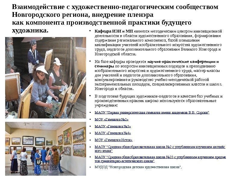 Взаимодействие с художественно-педагогическим сообществом Новгородского региона, внедрение пленэра как компонента производственной практики будущего художника.